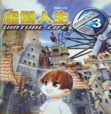 虚拟人生3:成长恋曲 封面
