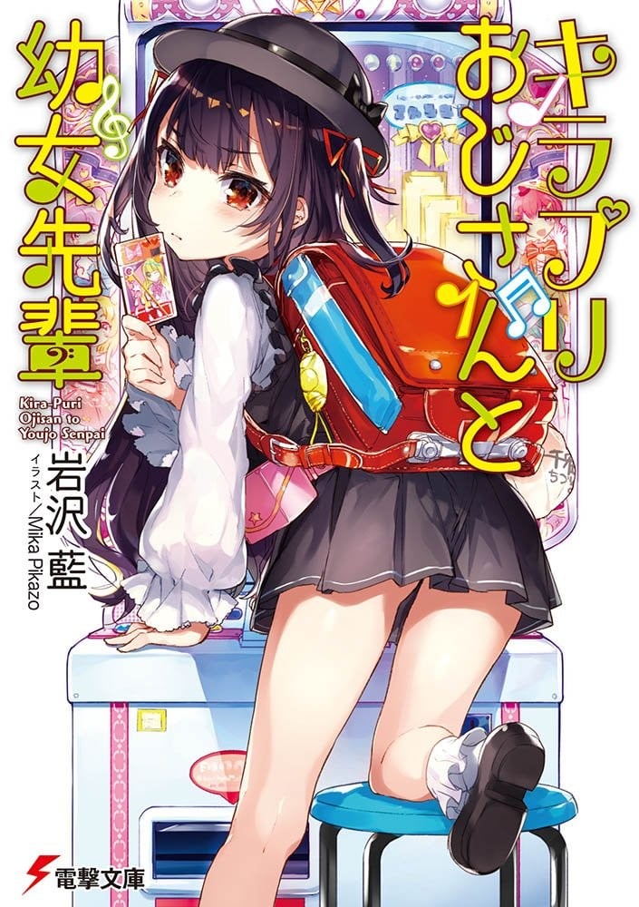 闪偶大叔与幼女前辈 封面