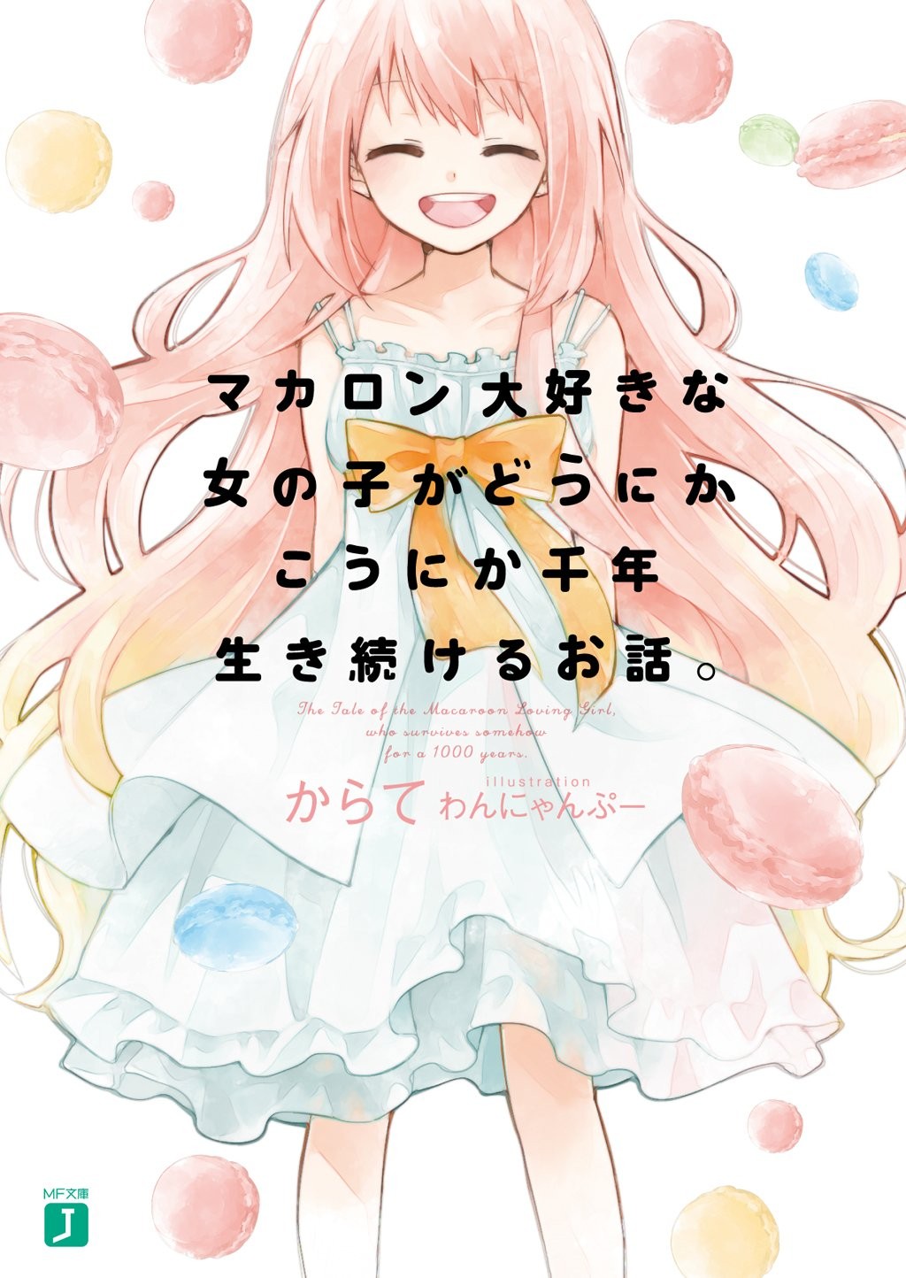 マカロン大好きな女の子がどうにかこうにか千年生き続けるお話。 封面