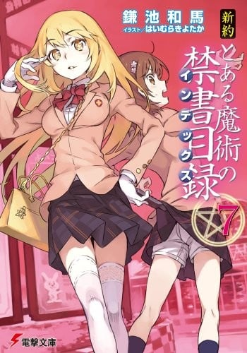 新約 とある魔術の禁書目録 (7) 封面