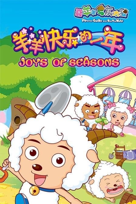 羊羊快乐的一年 封面