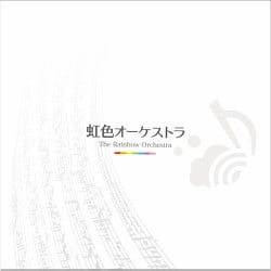 虹色オーケストラ 封面