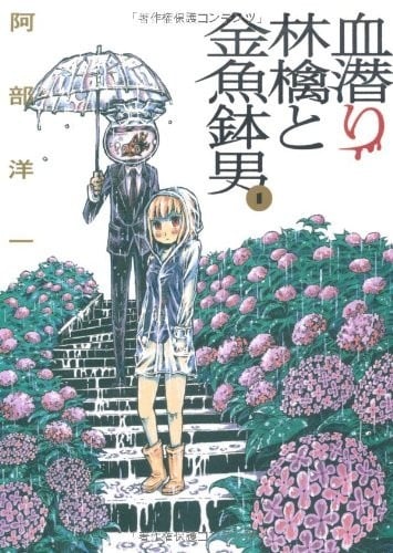 潜血者苹果和鱼缸男 封面