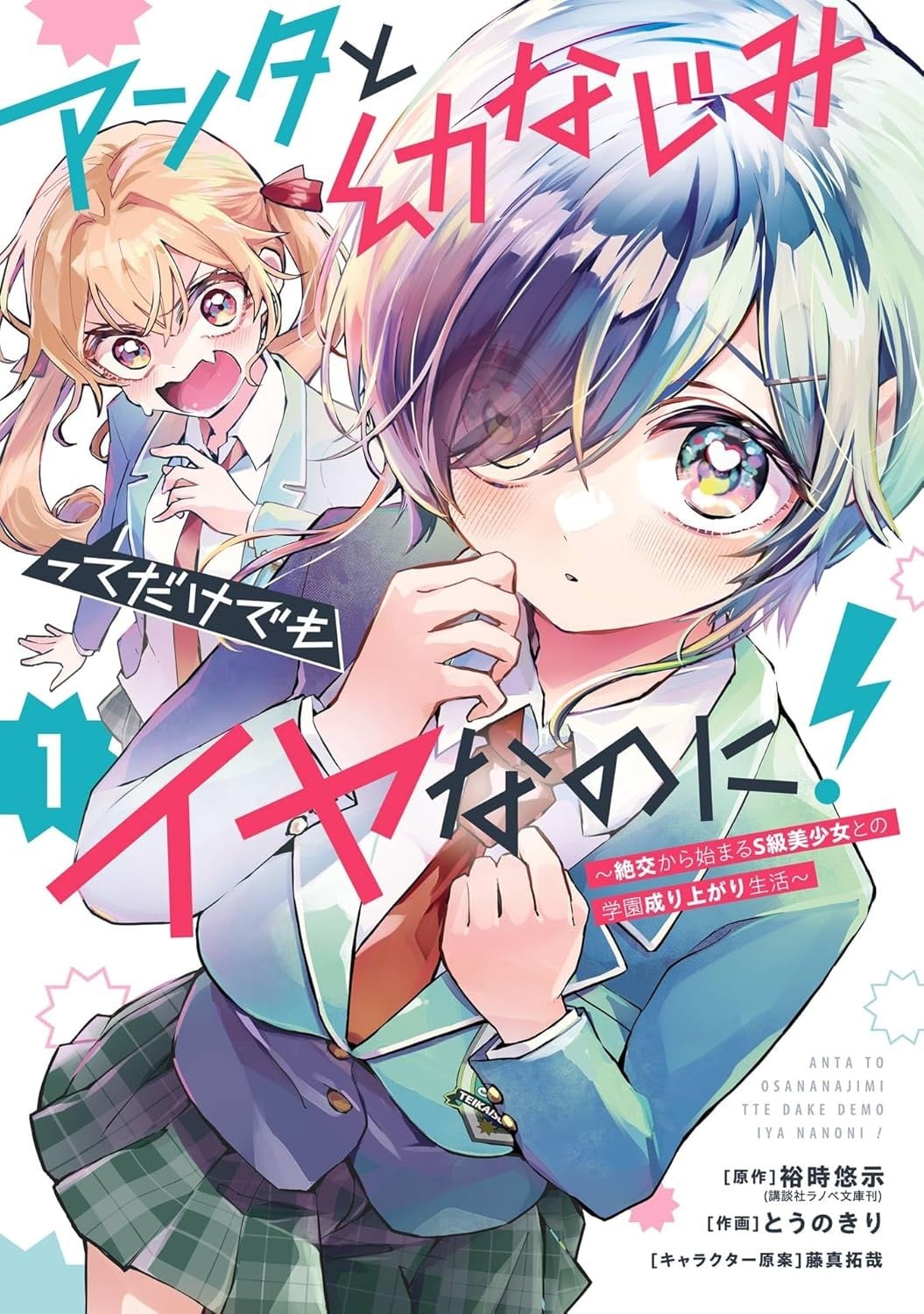 アンタと幼なじみってだけでもイヤなのに! ~絶交から始まるS級美少女との学園成り上がり生活~ 封面