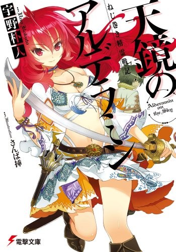 ねじ巻き精霊戦記 天鏡のアルデラミン (1) 封面