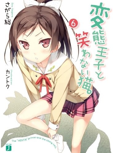 変態王子と笑わない猫。 (6) 封面
