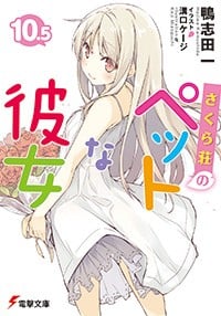 さくら荘のペットな彼女 〈10.5〉 封面