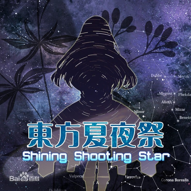 东方夏夜祭 ~ Shining Shooting Star 封面