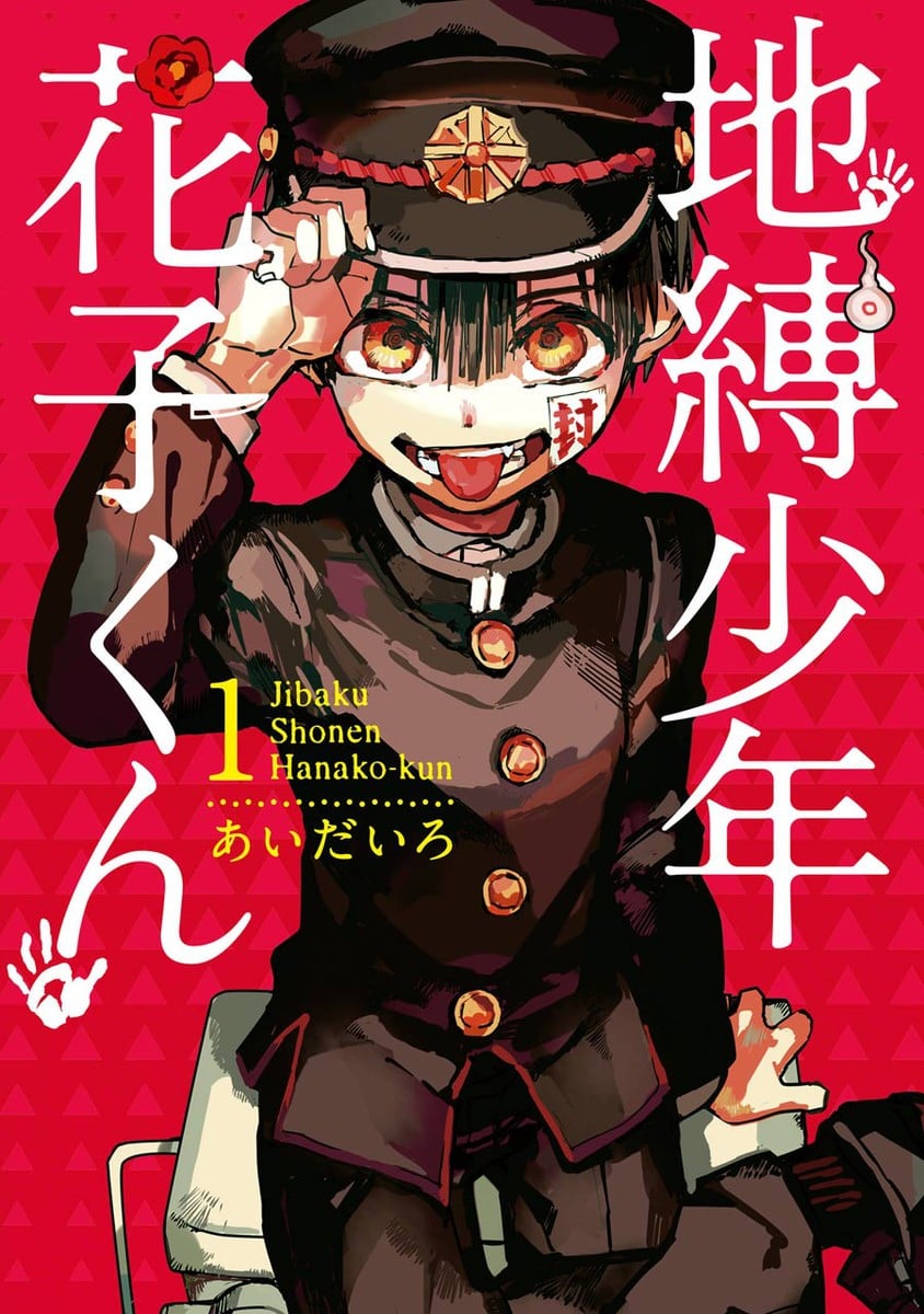 地缚少年花子君 封面
