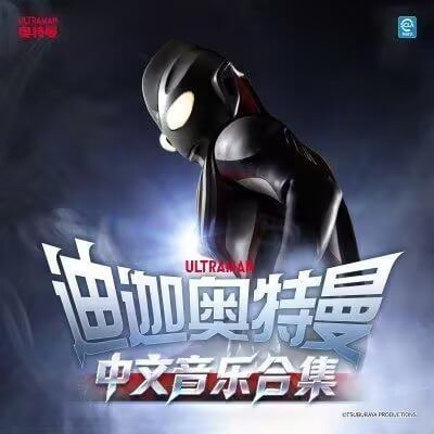 迪迦奥特曼 中文音乐合集 封面
