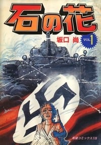 石之花 封面