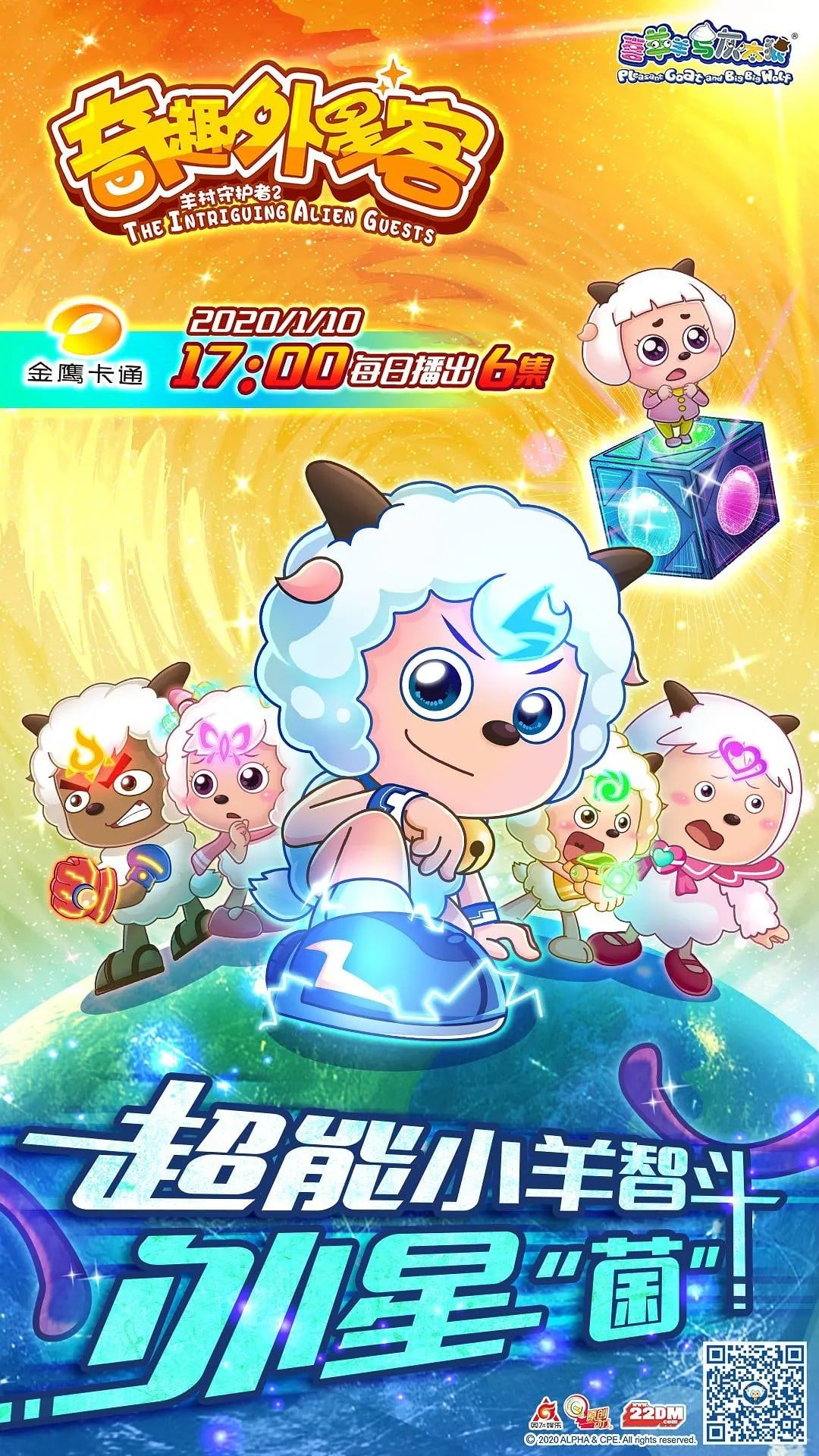 喜羊羊与灰太狼之奇趣外星客 封面