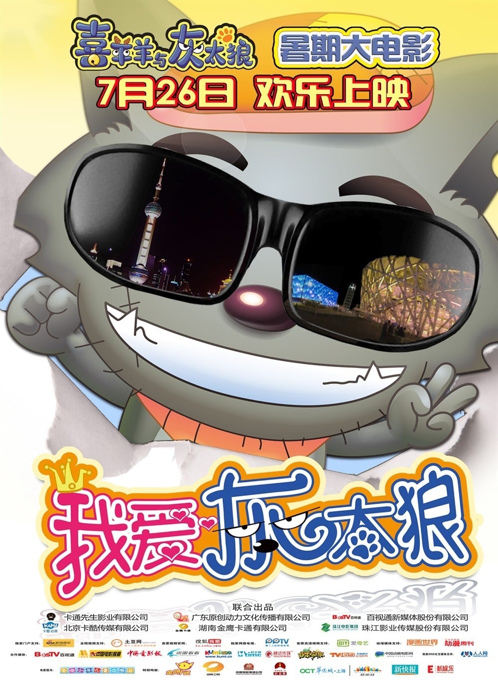 喜羊羊与灰太狼之我爱灰太狼 封面