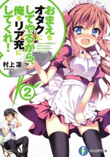 おまえをオタクにしてやるから、俺をリア充にしてくれ!〈2〉 封面