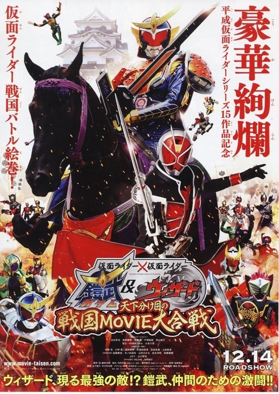 假面骑士×假面骑士 铠武&Wizard 天下决胜之战国MOVIE大合战 封面