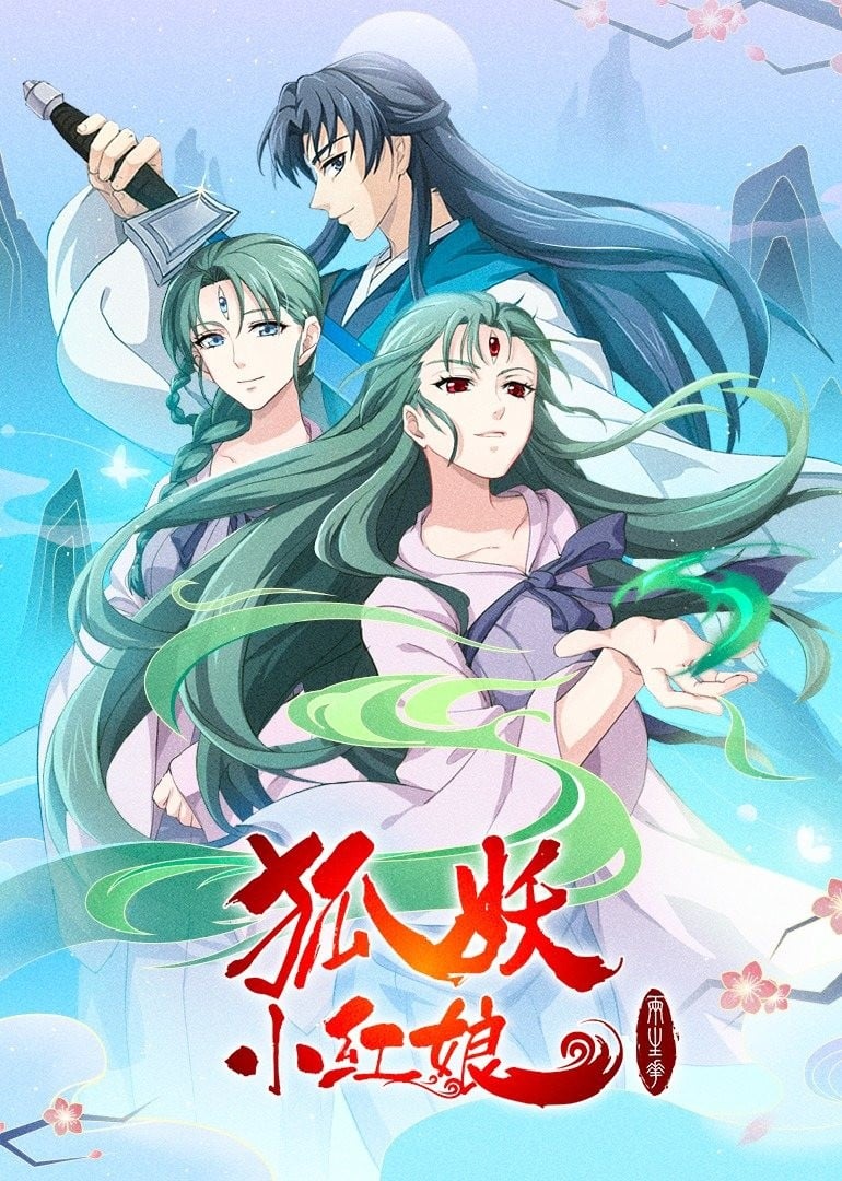 狐妖小红娘10 两生花篇 封面
