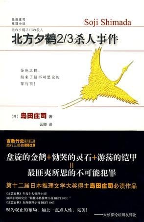 北方夕鹤2/3杀人事件 封面