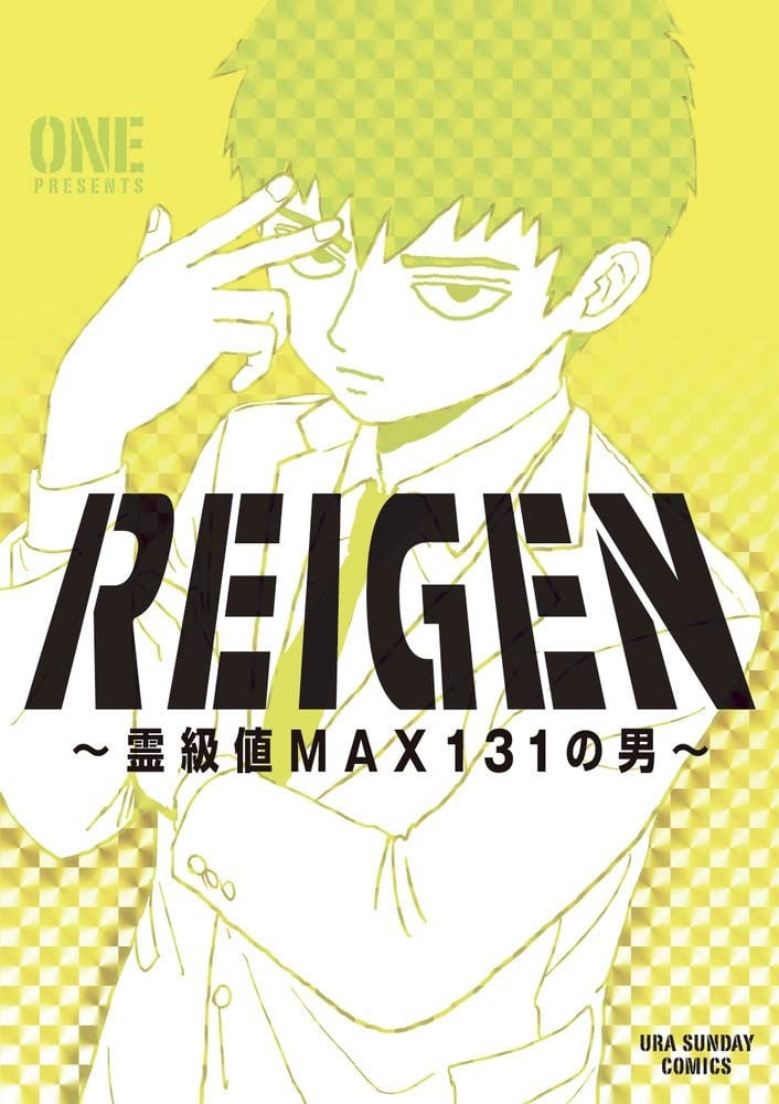 REIGEN ~灵级值MAX131的男人~ 封面