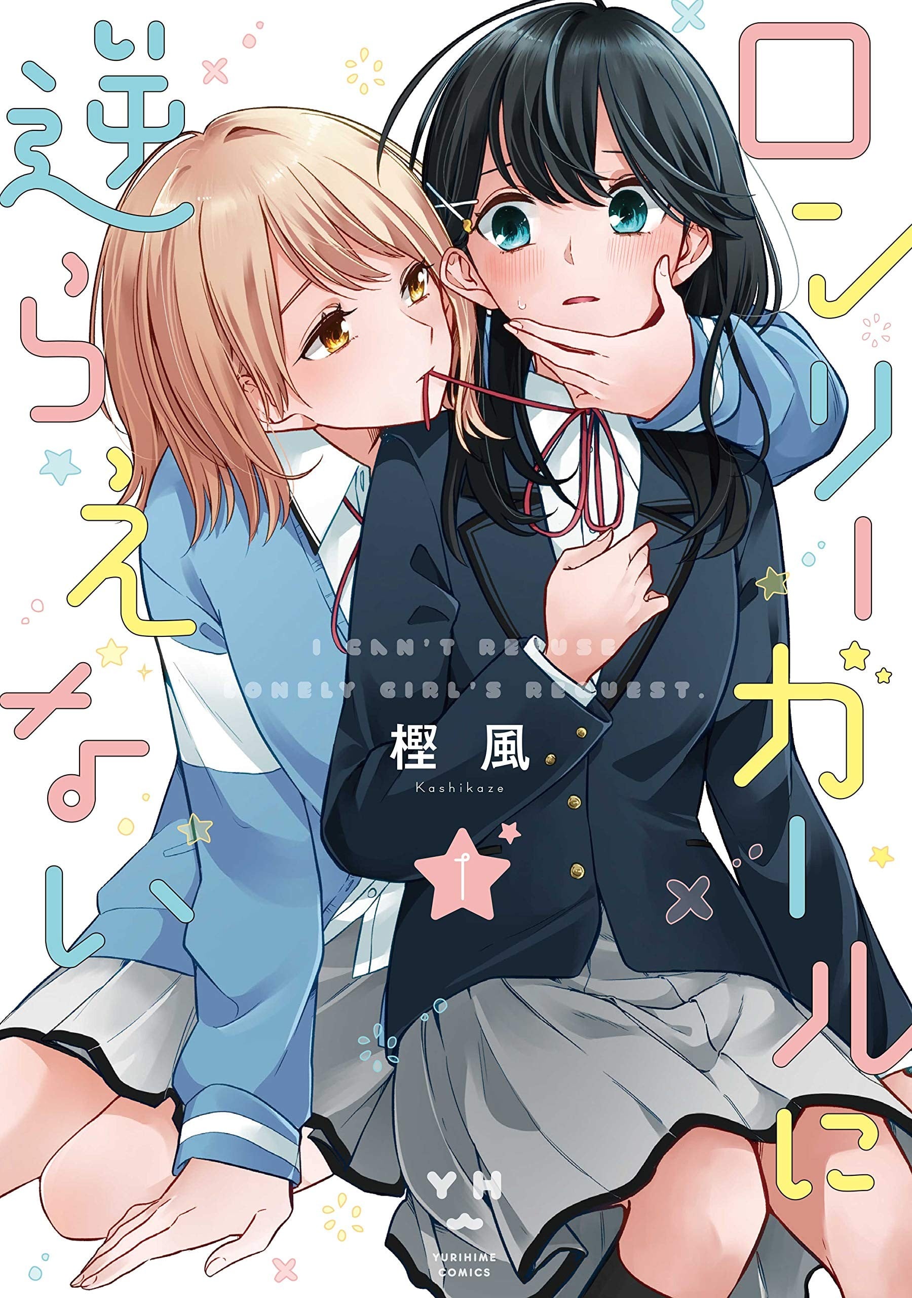无法拒绝孤单女孩 封面