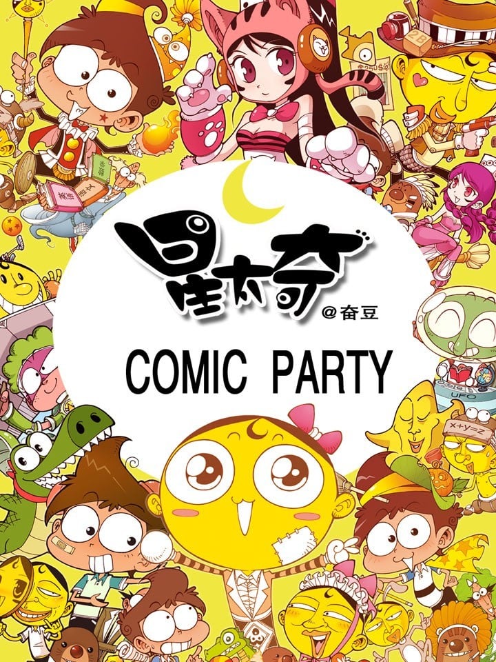 星太奇 封面