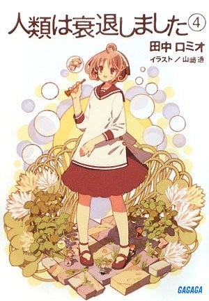 人類は衰退しました④ 封面