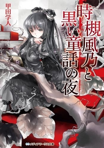 时槻风乃与暗黑童话之夜 封面