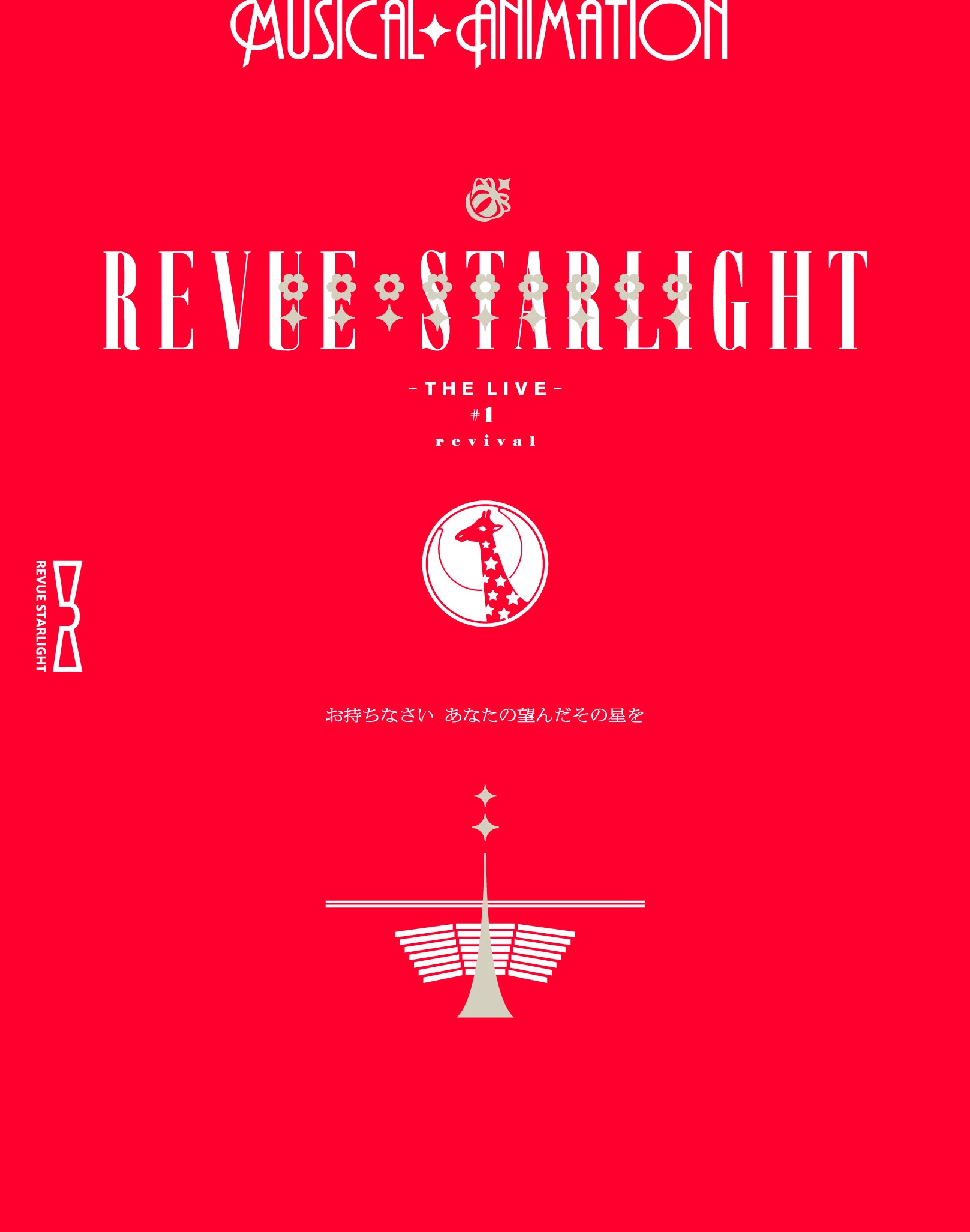 「少女☆歌劇 レヴュースタァライト ―The LIVE―」#1 revival スペシャルCD 封面