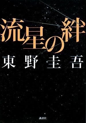 流星之绊 封面