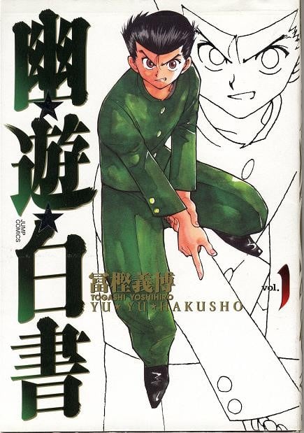 幽游白书 完全版 封面