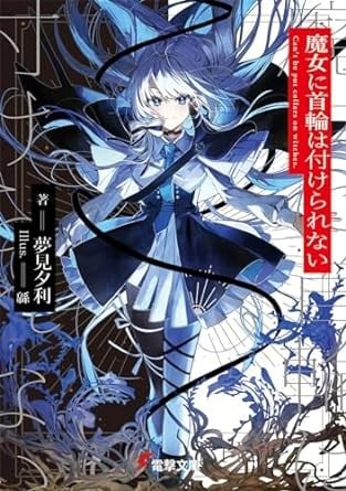 魔女に首輪は付けられない 封面
