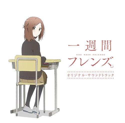 一週間フレンズ。 オリジナルサウンドトラック 封面