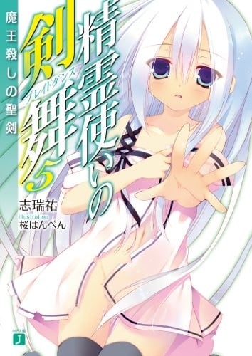 精霊使いの剣舞 (5) 魔王殺しの聖剣 封面