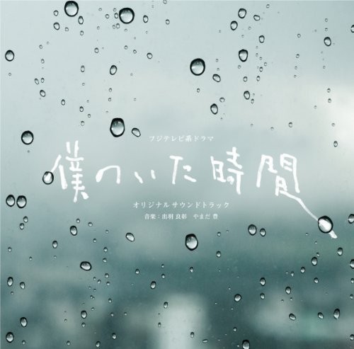フジテレビ系ドラマ「僕のいた時間」オリジナルサウンドトラック 封面