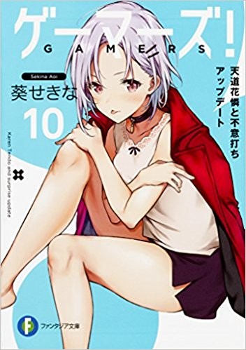 ゲーマーズ! (10) 天道花憐と不意打ちアップデート 封面