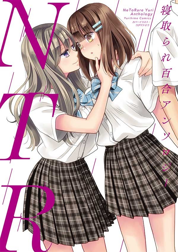 NTR 寝取られ百合アンソロジー 封面