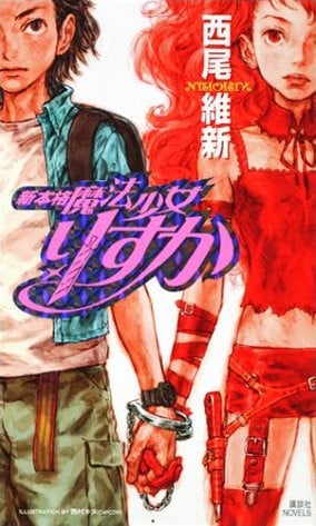 新本格魔法少女莉丝佳 封面