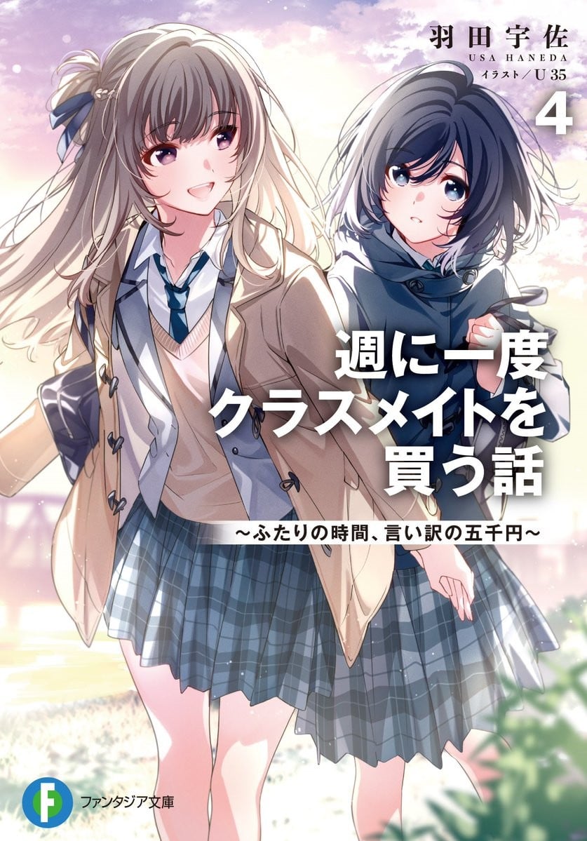 週に一度クラスメイトを買う話 (4) ~ふたりの時間、言い訳の五千円~ 封面