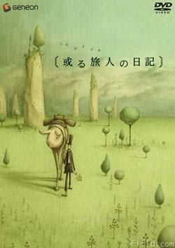 某个旅人的日记 封面
