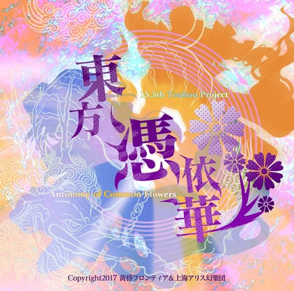 东方凭依华 ~ Antinomy of Common Flowers. 封面