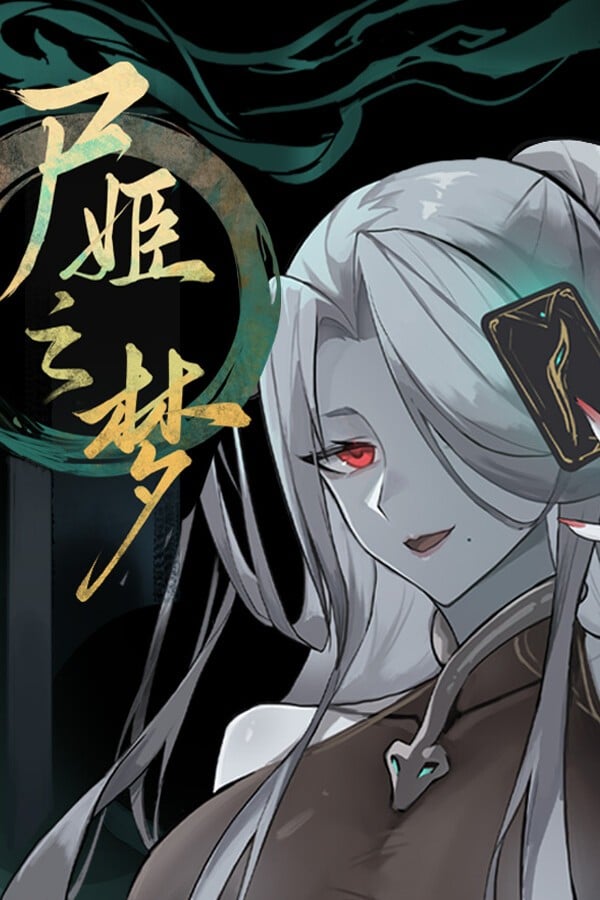 尸姬之梦 封面