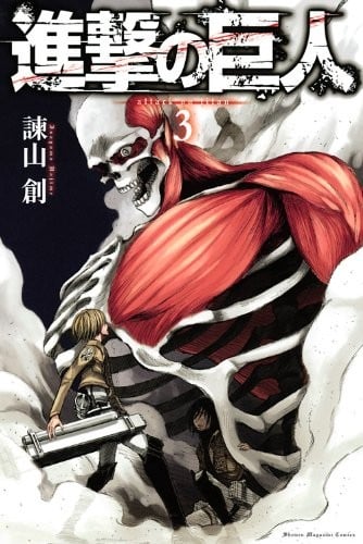 進撃の巨人 (3) 封面