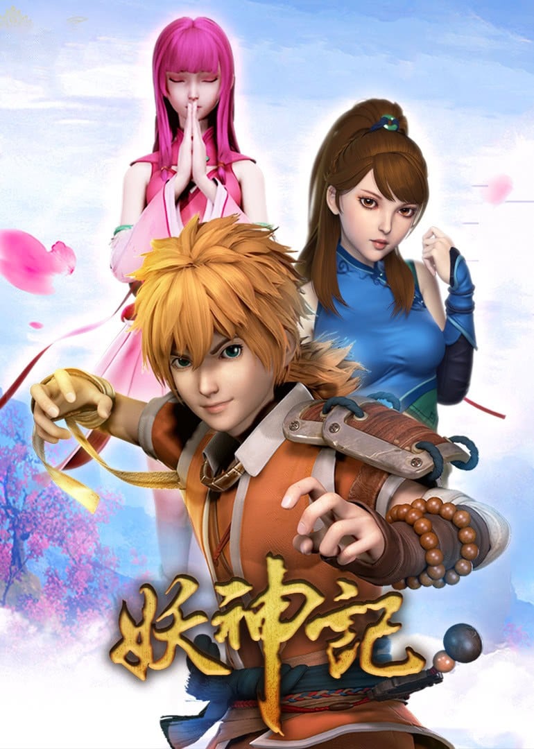 妖神记 封面