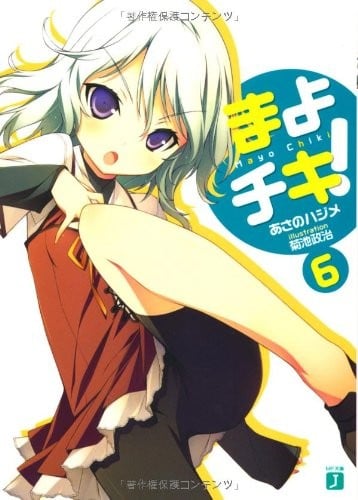 まよチキ! 6 封面