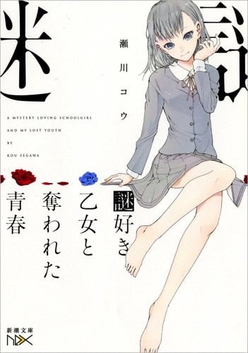 謎好き乙女と奪われた青春 封面