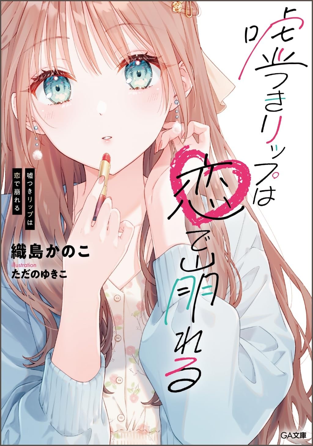 谎言蜜唇遇爱瓦解 封面
