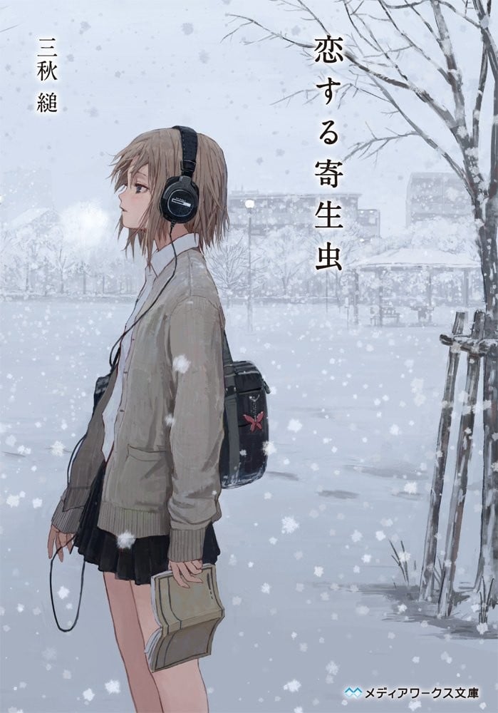 恋爱寄生虫 封面