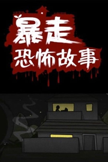 暴走恐怖故事 第一季 封面