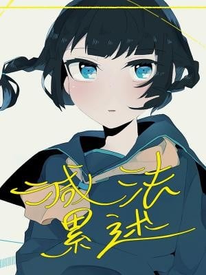 减法累述 封面