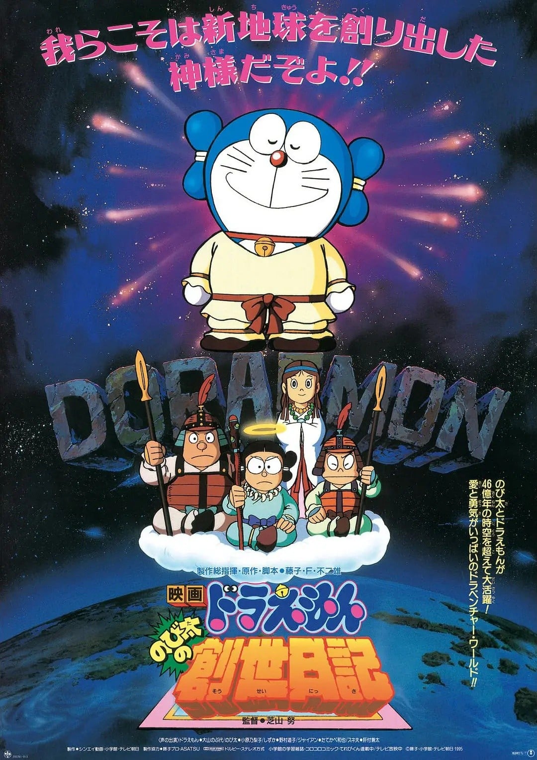 哆啦A梦:大雄的创世日记 封面