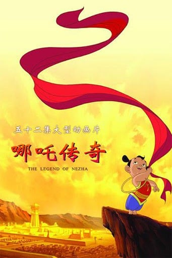 哪吒传奇 封面